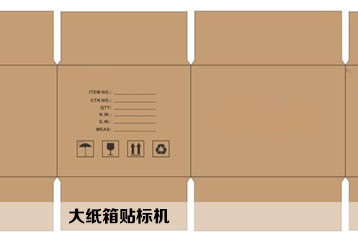 大紙箱貼標(biāo)用什么貼標(biāo)機？