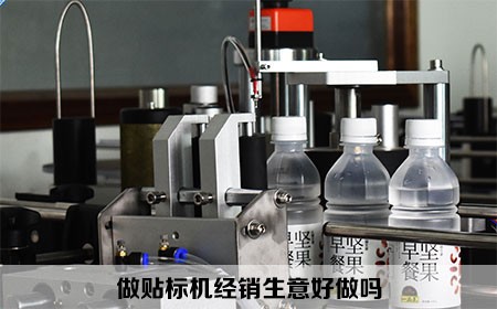 做貼標機經(jīng)銷生意好做嗎？大象貼標機告訴您