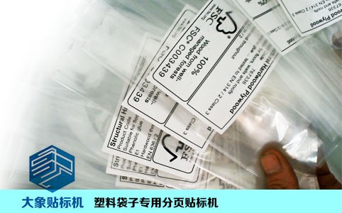 自動分頁塑料袋貼標機，帶吸風機構，大塑料袋也能貼