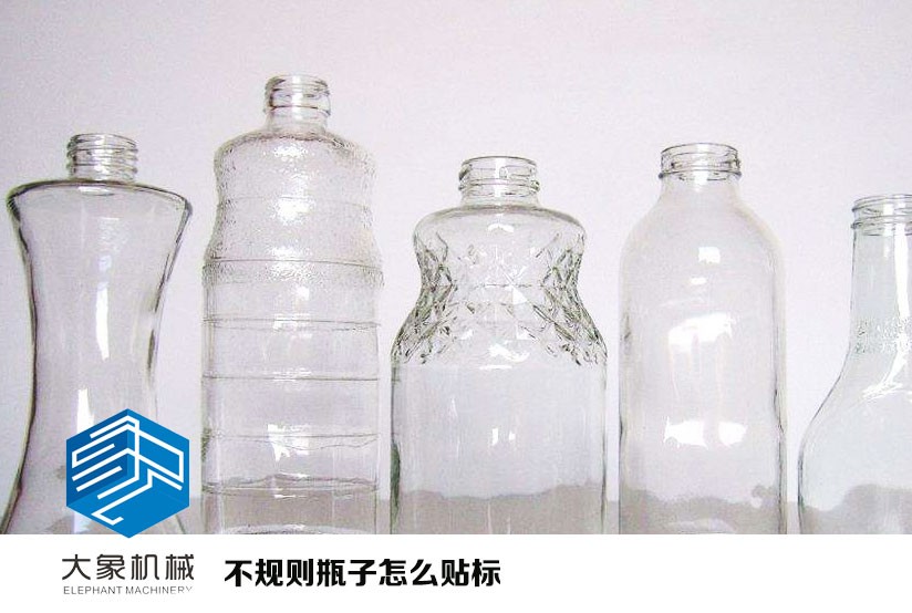 不規(guī)則的瓶子怎么貼標(biāo)？