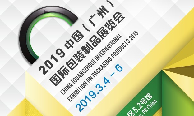 歡迎參觀2019中國(guó)（廣州）國(guó)際包裝制品展覽會(huì)