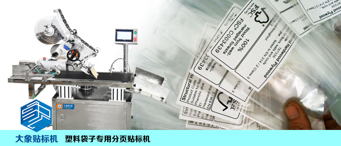 自動分頁塑料袋貼標機