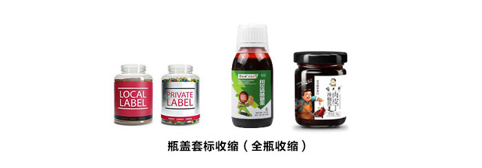 瓶蓋套標(biāo)收縮